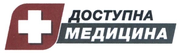доступна медицина