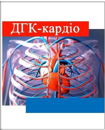 дгк-кардіо