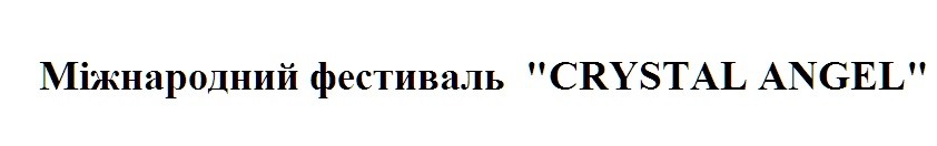 міжнародний фестиваль "crystal angel"