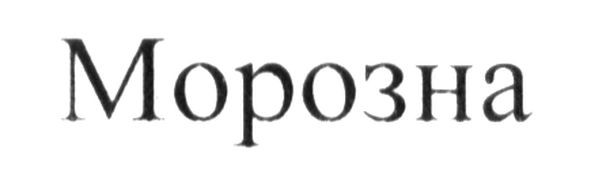 морозна