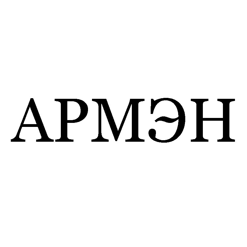 армэн