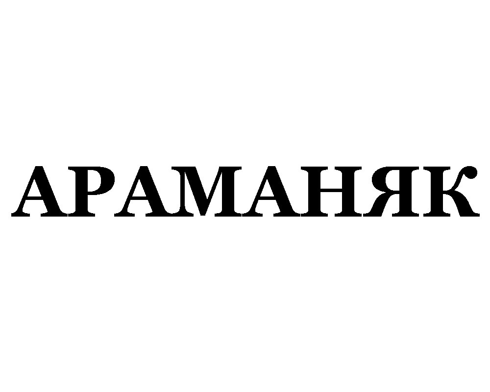араманяк