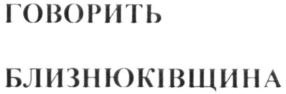 говорить близнюківщина