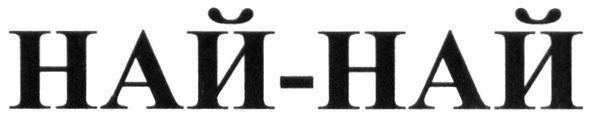 най-най