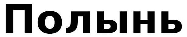 полынь