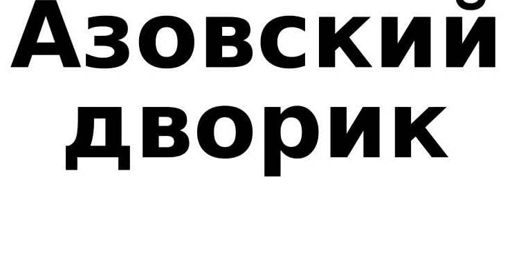 азовский дворик