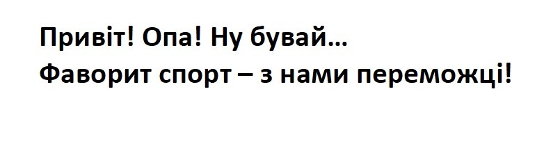 фаворит спорт-з нами переможці!