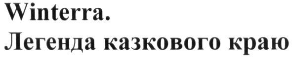 легенда казкового краю
