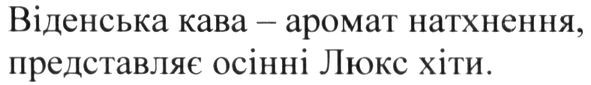 віденська кава-аромат натхнення, представляє осінні люкс хіти
