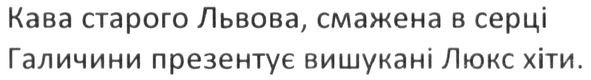 кава старого львова, смажена в серці галичини презентує вишукані люкс хіти
