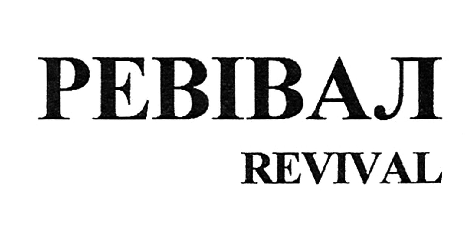 ревівал