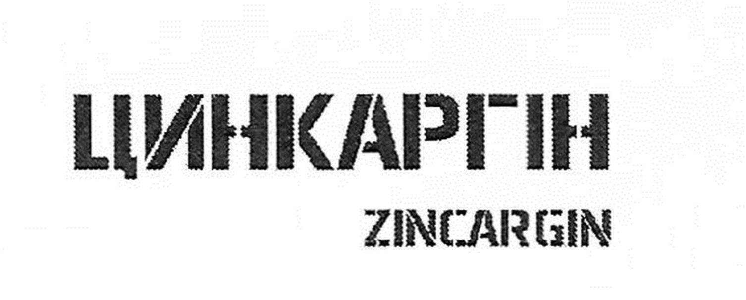 цинкаргін