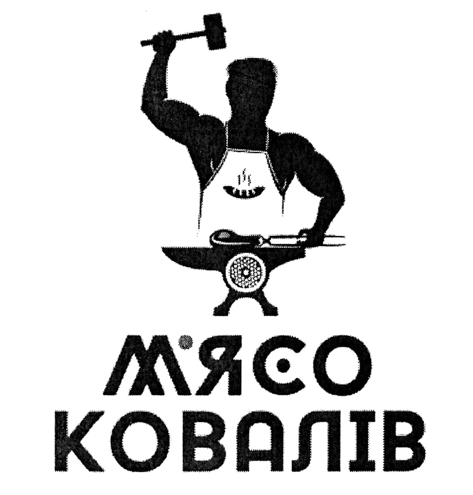 м'ясо ковалів