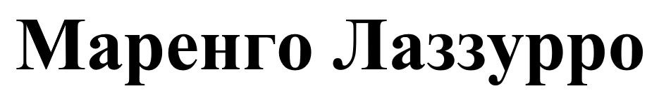 маренго лаззурро