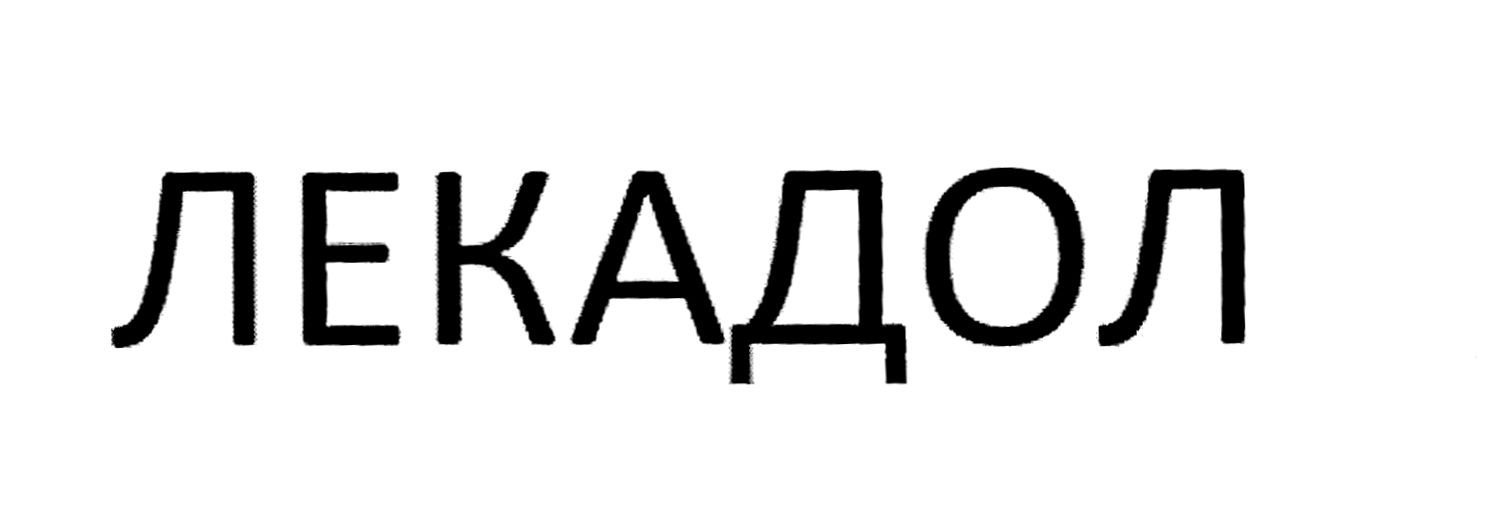 лекадол