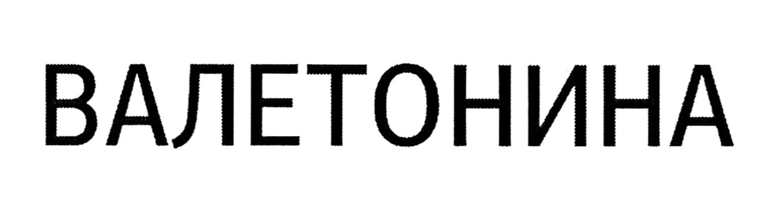 валетонина