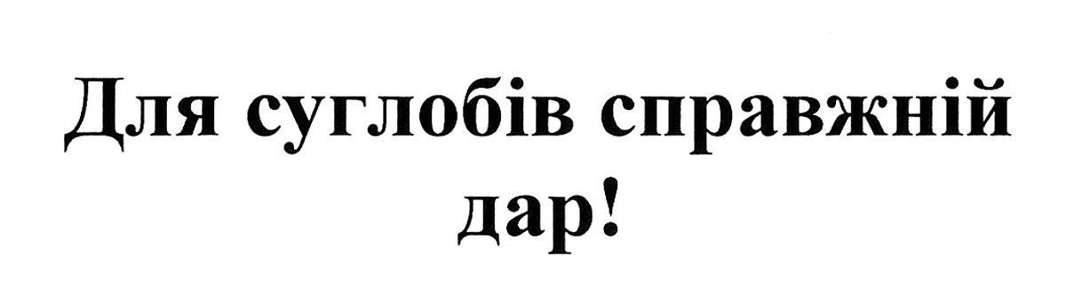 для суглобів справжній дар!