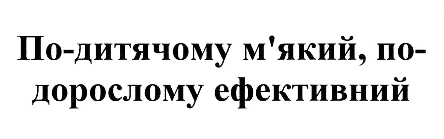 по-дитячому м'який, по-дорослому ефективний