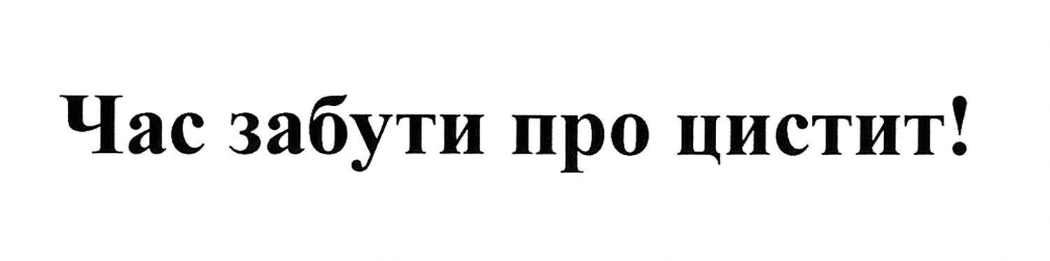 час забути про цистит!