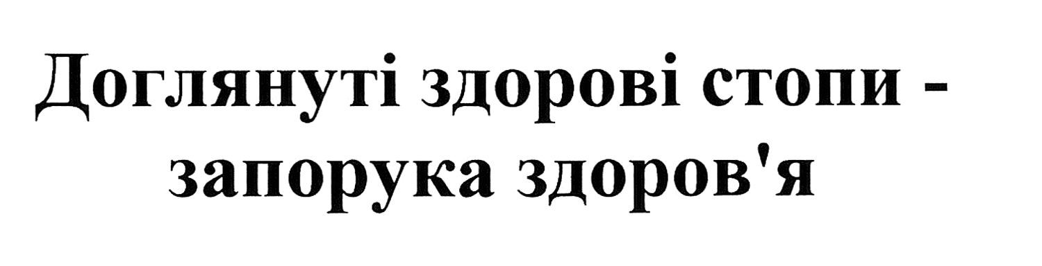доглянуті здорові стопи-запорука здоров'я