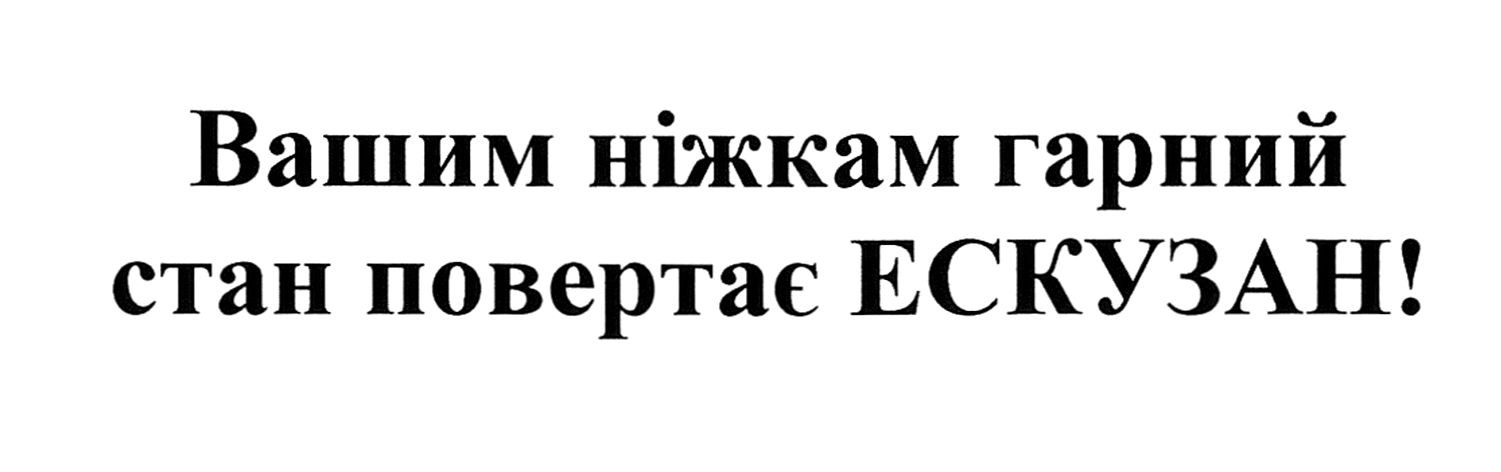 вашим ніжкам гарний стан повертає ескузан!
