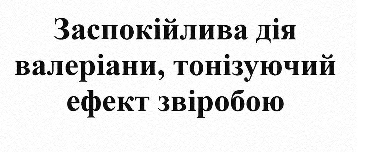 заспокійлива дія валеріани, тонізуючий ефект звіробою