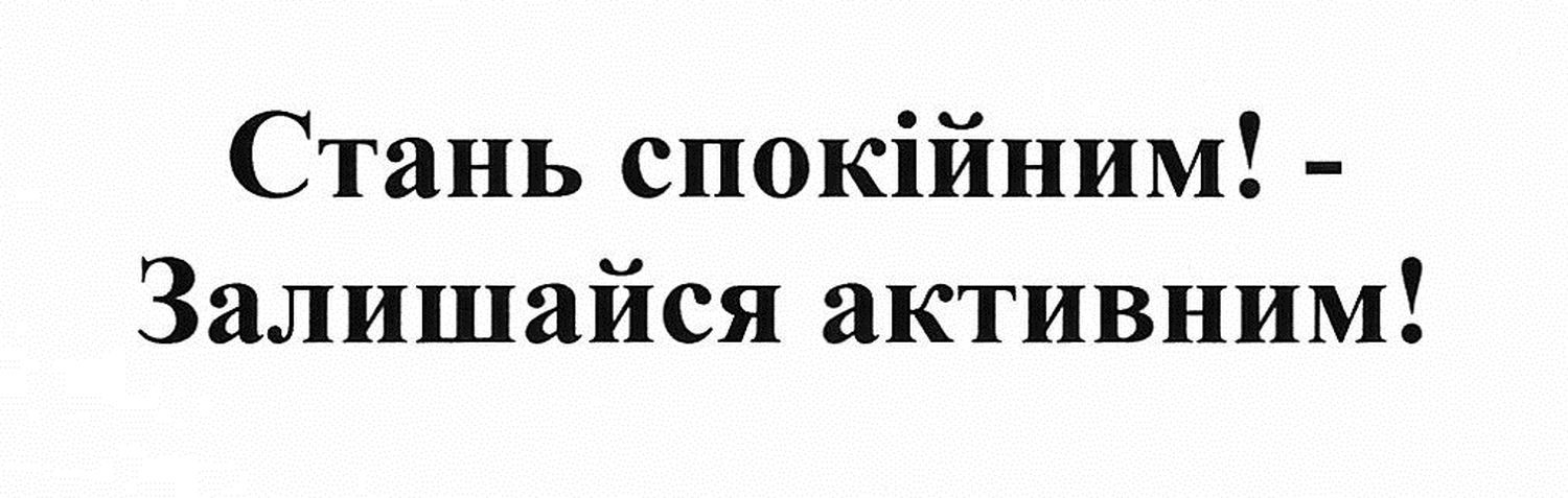 стань спокійним!-залишайся активним!