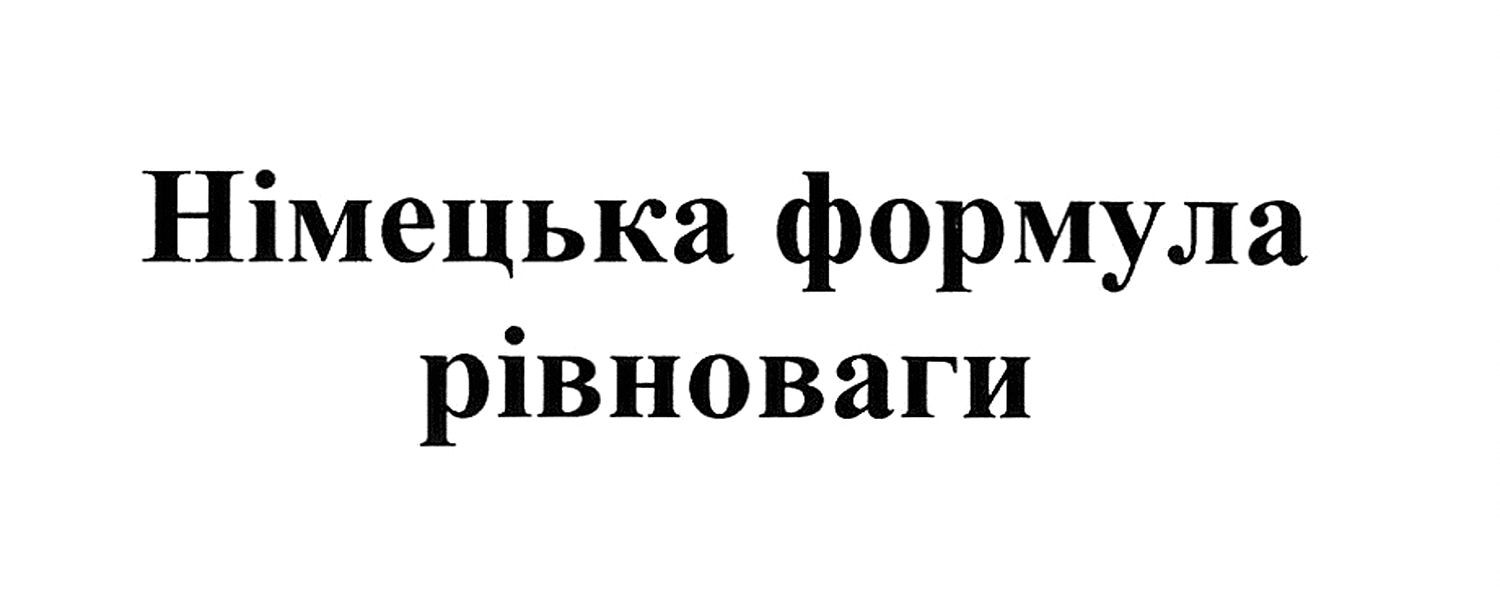 німецька формула рівноваги