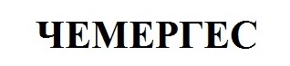 чемергес