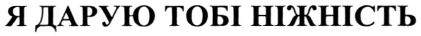 я дарую тобі ніжність