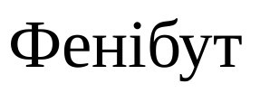 фенібут