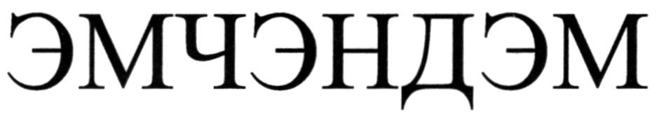 эмчэндэм