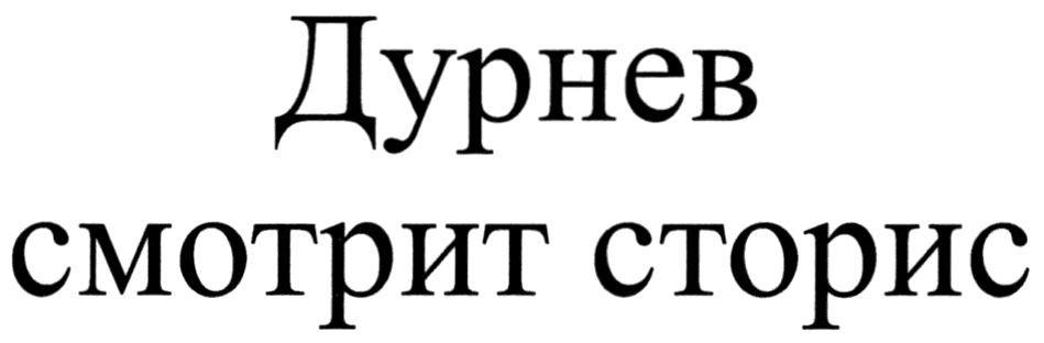 дурнев смотрит сторис