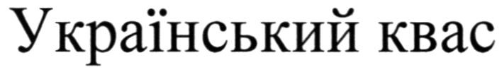 український квас