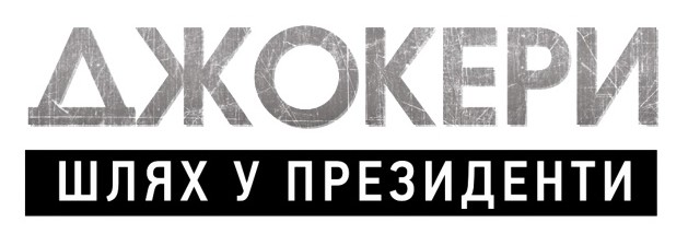джокери шлях у президенти