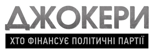 джокери хто фінансує політичні партії