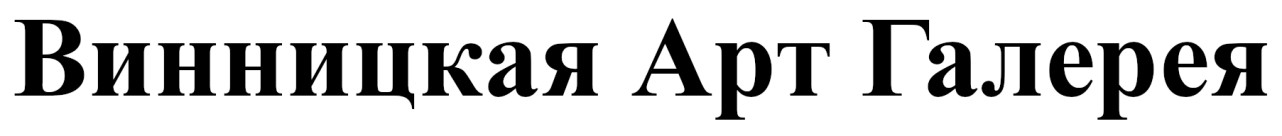 винницкая арт галерея