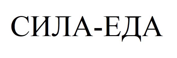 сила-еда