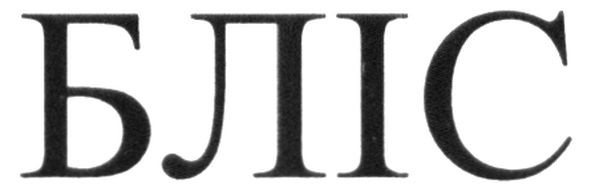 бліс
