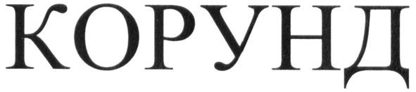 корунд