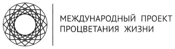 международный проект процветания жизни
