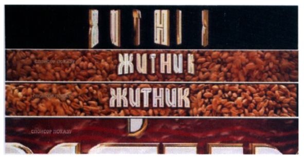 житник