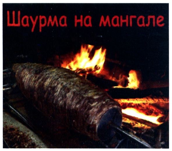шаурма на мангале