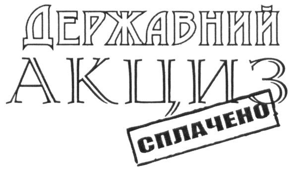 державний акциз сплачено