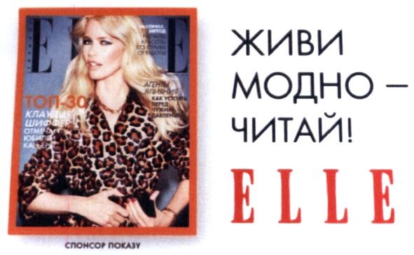 живи модно-читай! elle