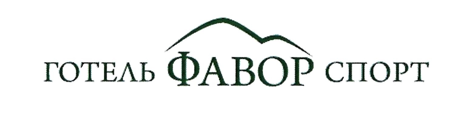 готель фавор спорт