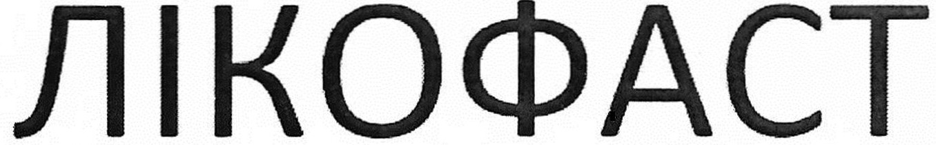 лікофаст