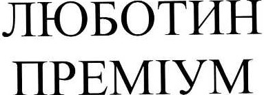 люботин преміум