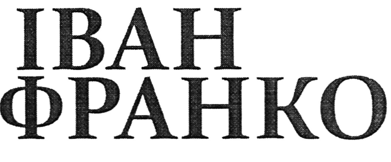 іван франко