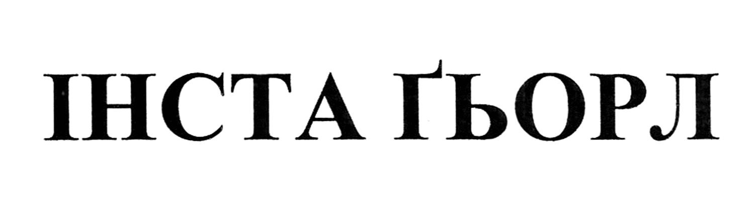 інста гьорл